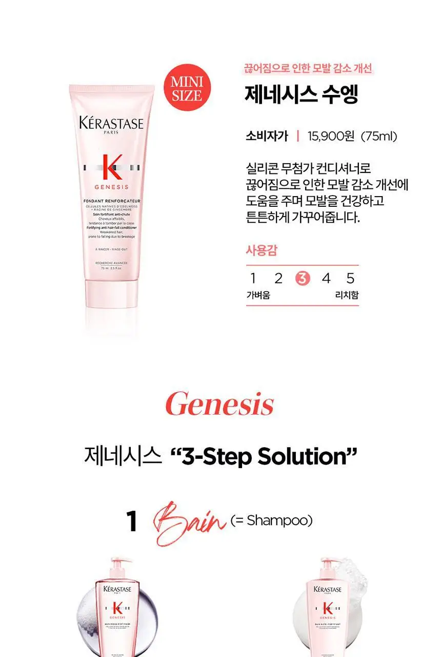 [얇은 모발용][새싹케어] 케라스타즈 제네시스 컨디셔너 미니 75ml 상세페이지 13
